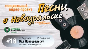 Ода Новоуральску - Песни о Новоуральске #16