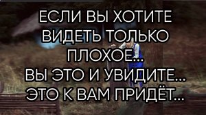 ЕСЛИ ВЫ ХОТИТЕ ВИДЕТЬ ТОЛЬКО ПЛОХОЕ...ВЫ ЭТО УВИДИТЕ...