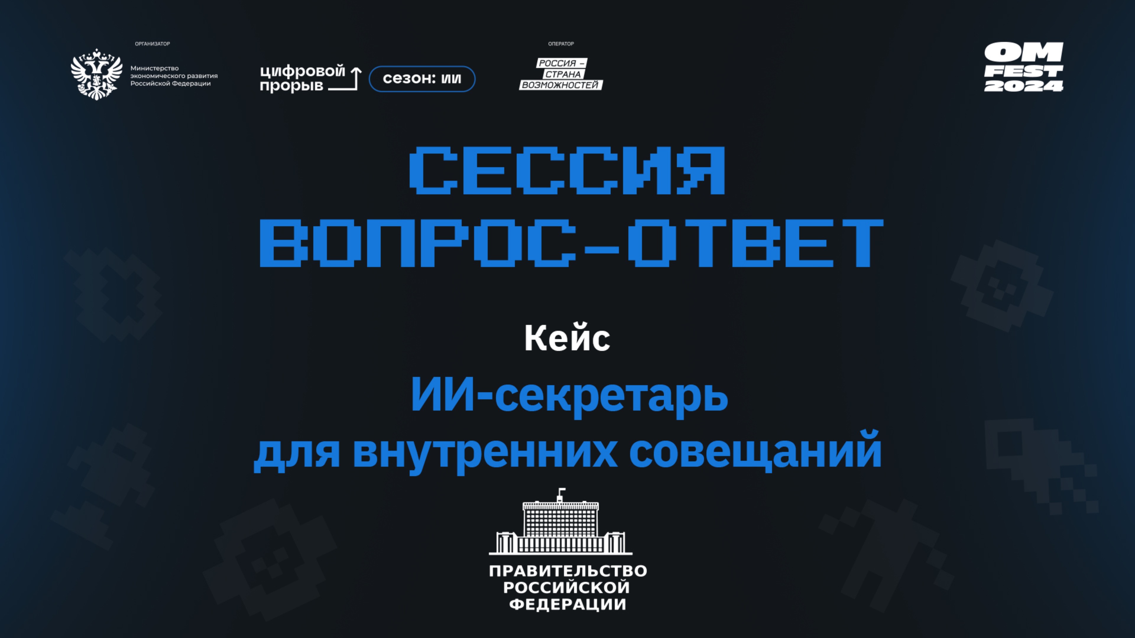 Сессия вопрос-ответ II. Правительство РФ