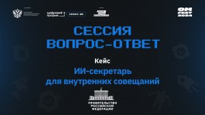 Сессия вопрос-ответ II. Правительство РФ