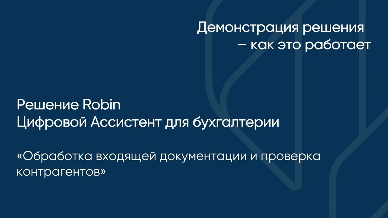 Цифровой ассистент для бухгалтерии ROBIN. Обработка документов и проверка контрагентов