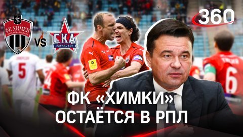 Подмосковный ФК «Химки» разгромил соперника из Хабаровска и сохранил место место в Премьер-лиге