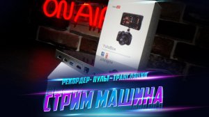 СТРИМ МАШИНА YOLOBOX! Смотри перед покупкой!