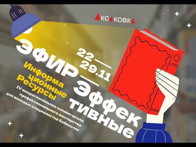 «Привлечь! Удивить! Удержать! Новые роли библиотек в обслуживании молодых»