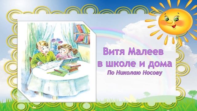 Витя Малеев в школе и дома смотреть онлайн