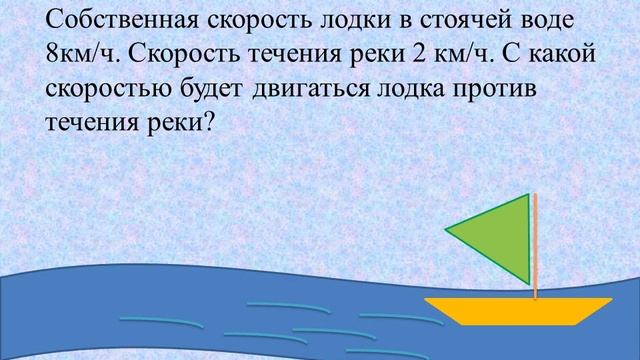 Задачи на движение по течению и против течения реки
