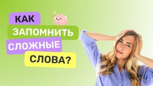 Как запомнить паронимы, формы слова и ударения для ЕГЭ по русскому языку?