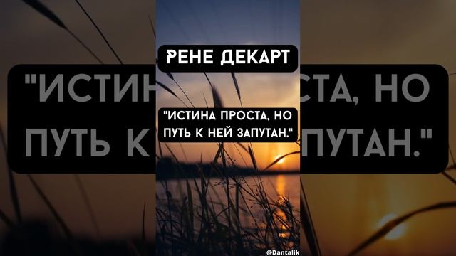 Цитаты - Рене Декарт #shorts #short #shortvideo #вдохновение #мотивация #декарт