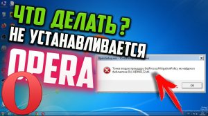 Ошибка "Точка входа в процедуру GetProcessMitigationPolicy не найдена в библиотеке DLL KERNEL32.dll"