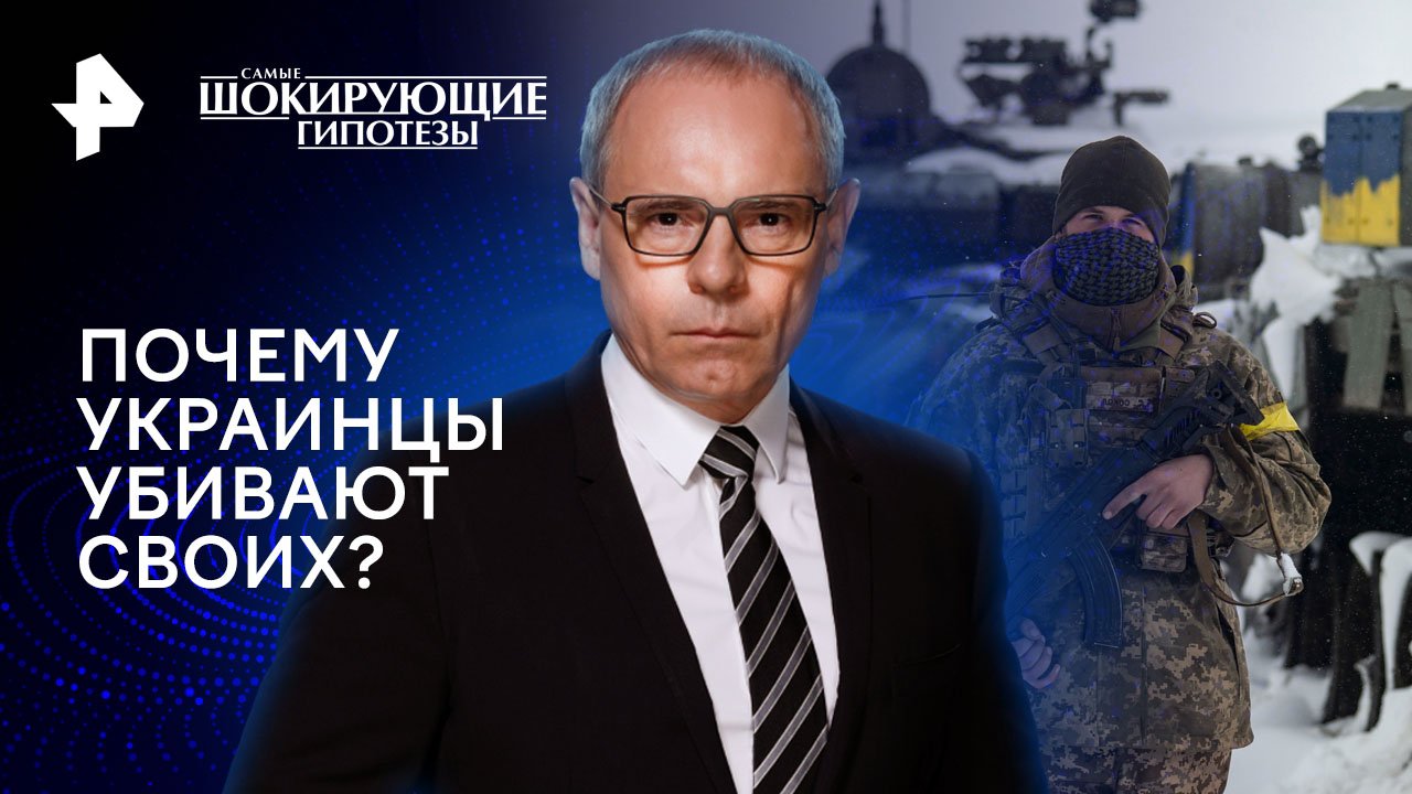 Почему украинцы убивают своих?  Самые шокирующие гипотезы (05.02.2024)
