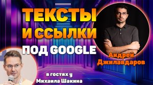 Практика работы с текстами и ссылками под Google