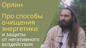 О том как почистить свою энергетику и защититься от негативного воздействия