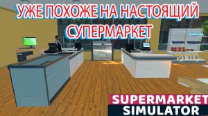 Кредит в банке, автоматизация работы. Supermarket Simulator. Серия №3