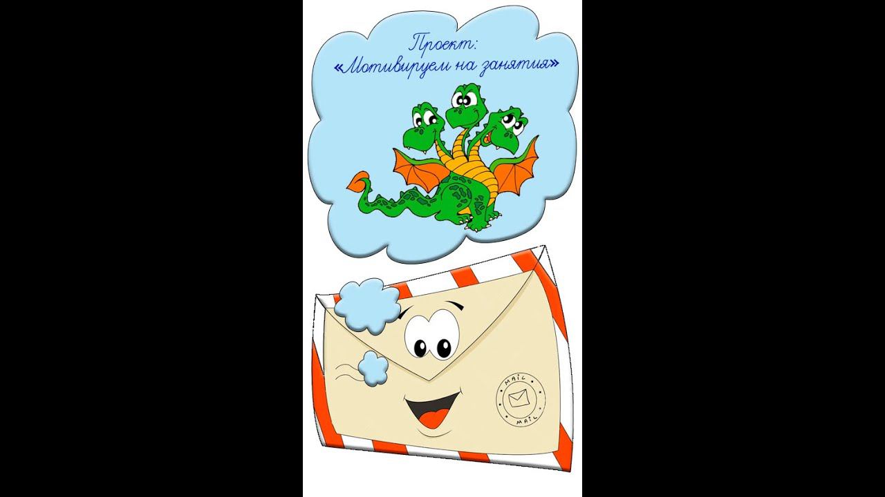 Мотивация на учебу Идея № 68 как заинтересовать детей Учителям Голова змея Горыныча #shorts смотреть онлайн