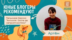 Обзор книги Пальмиры Керлис "Антилия. Охота за неприятностями" от блогера Артёма #чтопочитать