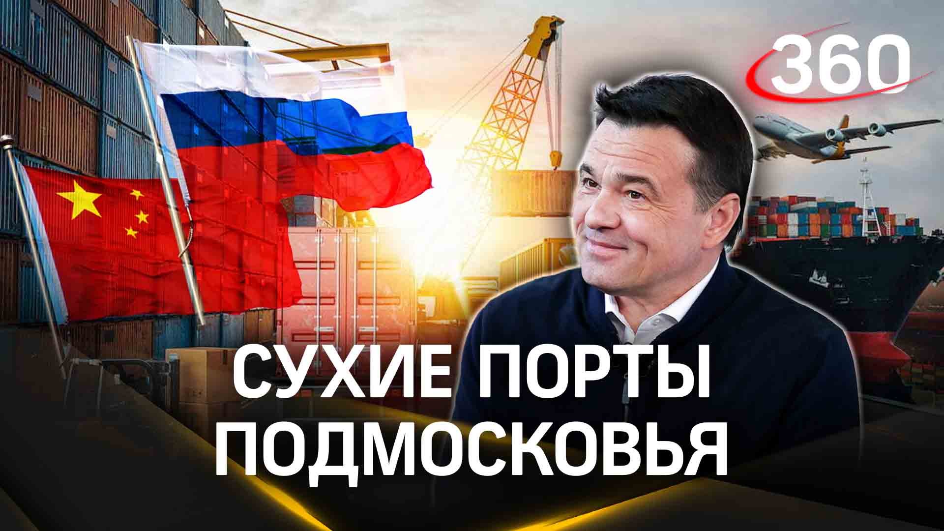 Сухой порт: как Московская область проложила мост между Россией и Китаем