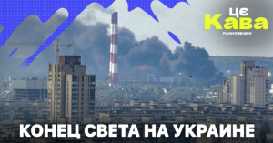 ⚡️КОНЕЦ СВЕТА НА УКРАИНЕ