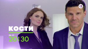 Самое сложное дело доктора Бреннан | Кости | пн-чт в 20:30 на ТВ-3