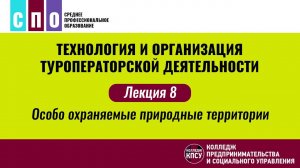 Лекция 8. Особо охраняемые природные территории - Технология туроператорской деятельности