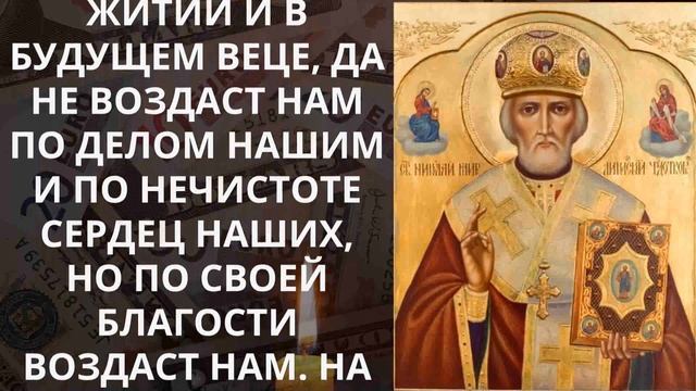 СТАНЬ БОГАТЫМ ПОВТОРИВ ЭТИ СЛОВА. Молитва Николаю Чудотворцу на деньги, очень мощная смотреть онлайн