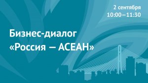 Бизнес-диалог «Россия – АСЕАН»