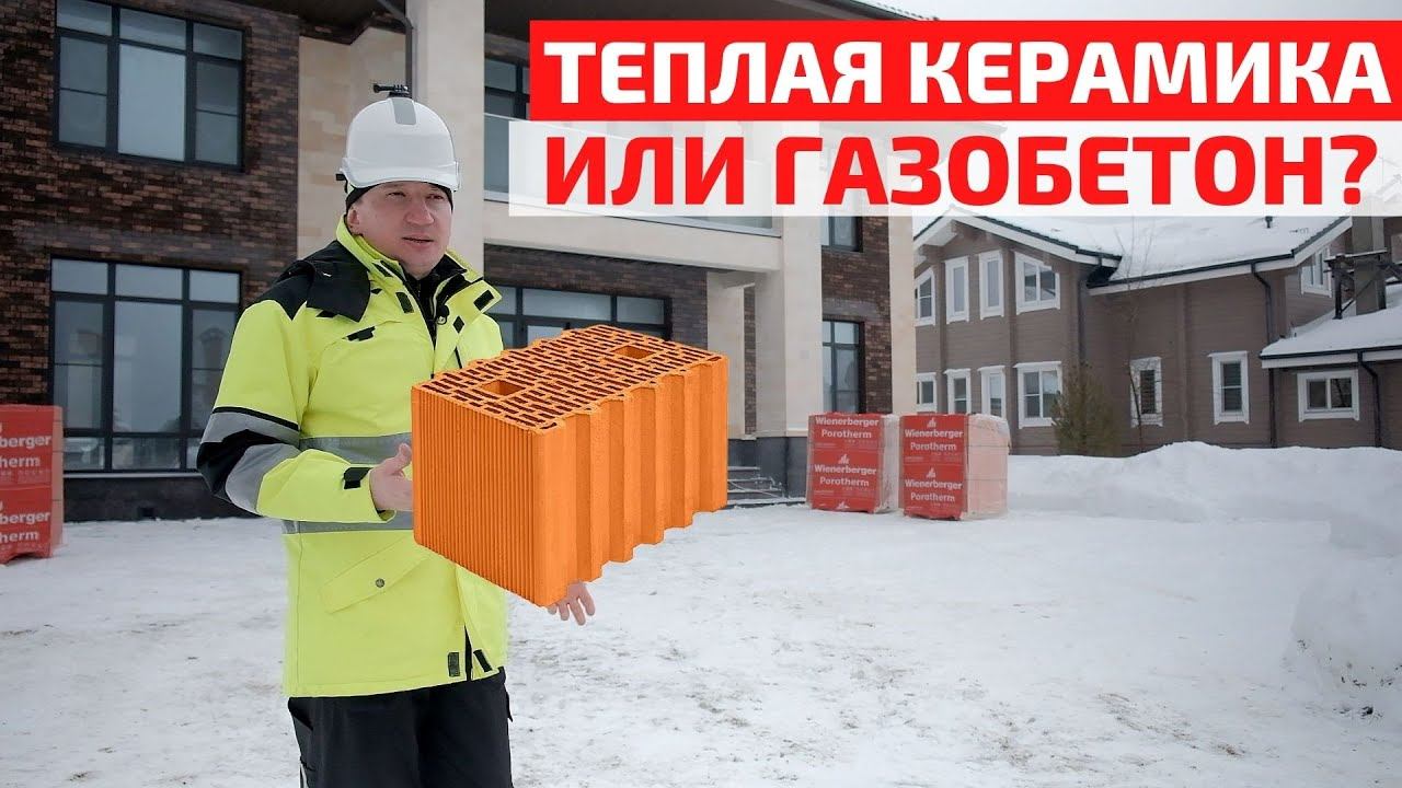 Правда и мифы о теплой керамике: мнение профессионального строителя // FORUMHOUSE