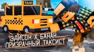 Эдисон x Банан - призрачный таксист