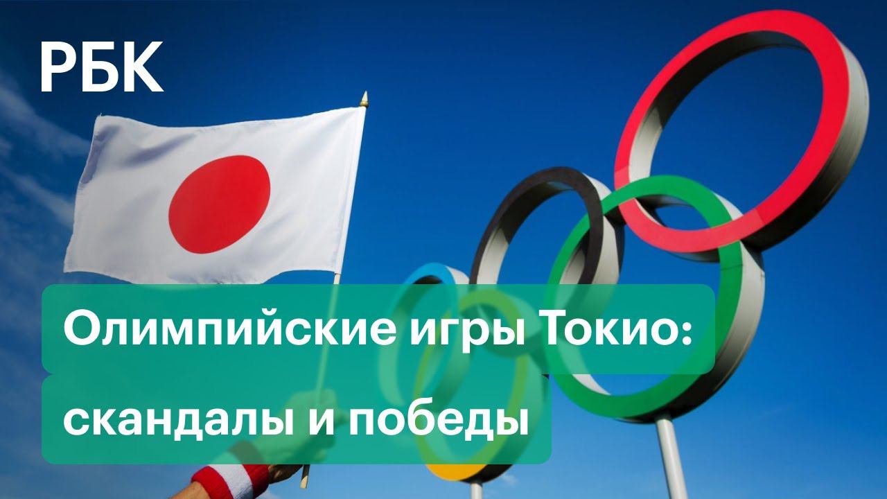 Сколько стоили Олимпийские игры Токио? Россия без флага и гимна - скандалы и победы на ОИ в Японии