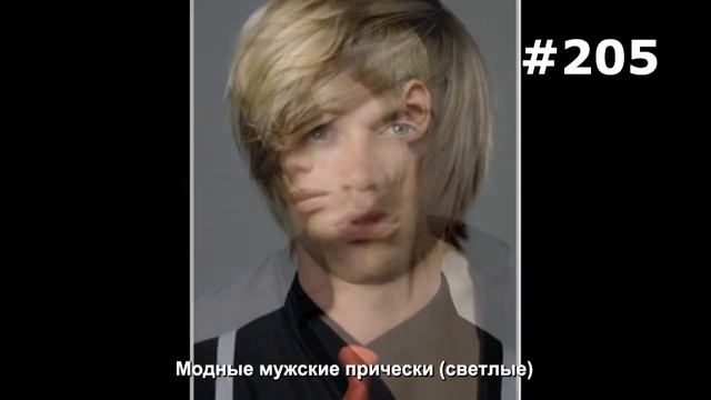 #205. Модные мужские прически (светлые) смотреть онлайн