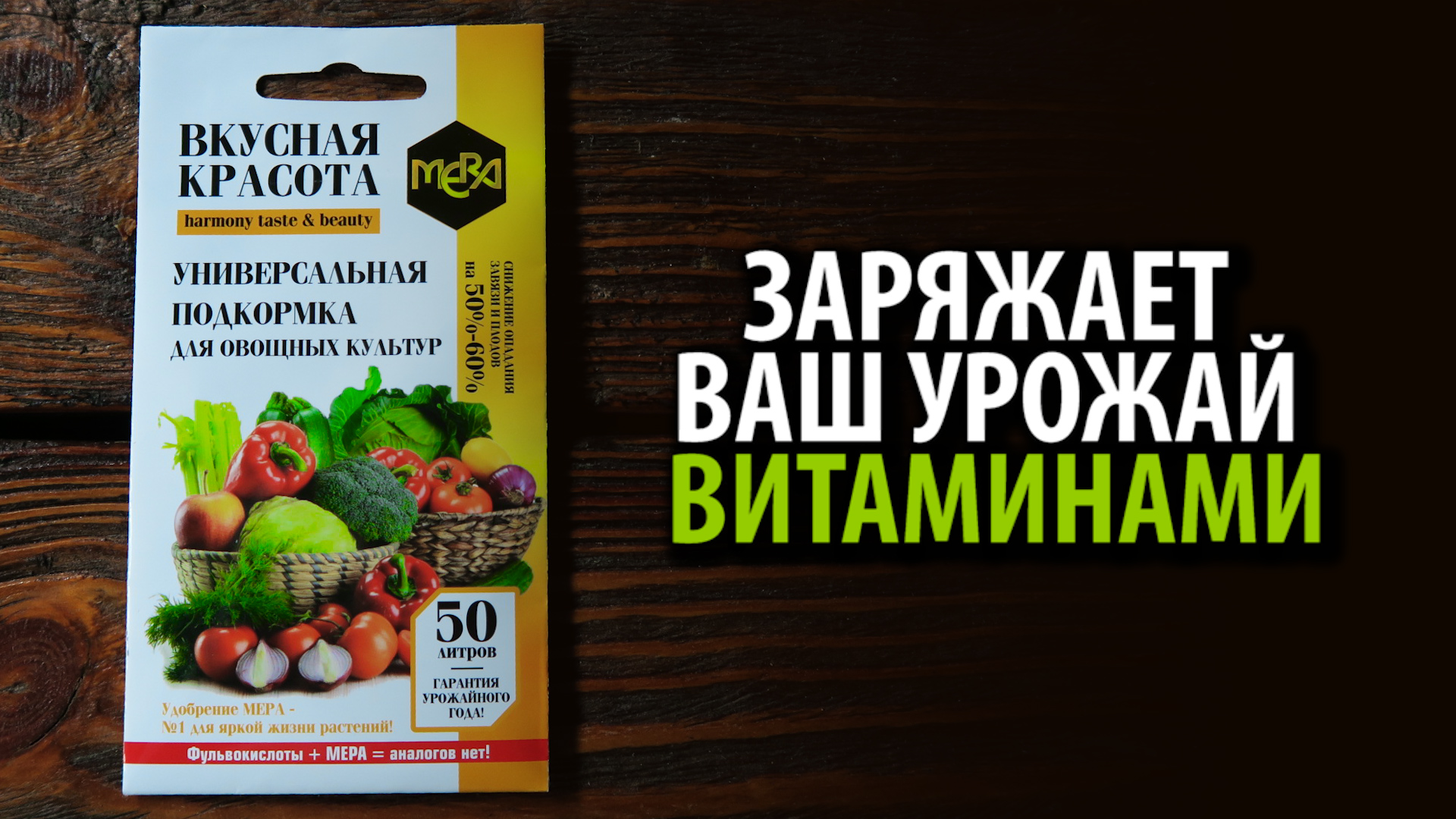 МЕРА универсальная подкормка для овощных культур ВКУСНАЯ КРАСОТА
