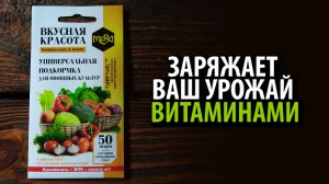 МЕРА универсальная подкормка для овощных культур ВКУСНАЯ КРАСОТА