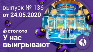 У нас выигрывают 24.05.20 - выпуск №136 от Столото