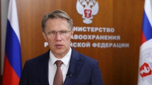 Поздравление Министра здравоохранения РФ