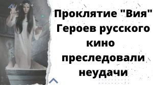 Проклятие "Вия" Героев русского кино  преследовали неудачи