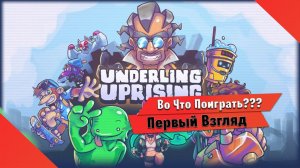 Во Что Поиграть??? Underling Uprising Первый Взгляд - Новый Битэмап