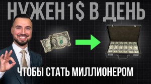 Может ли 1$ в день сделать миллионером?