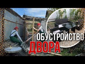 Обустройства двора своими руками ️