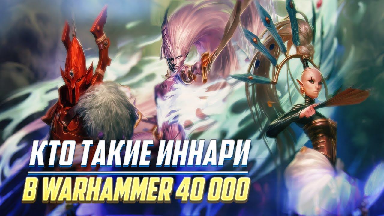 Коротко об Иннари в Warhammer 40000 смотреть онлайн