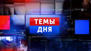 ТЕМЫ ДНЯ: В Макеевке в результате ДТП погибли двое несовершеннолетних. 19:00; 26.07.2024