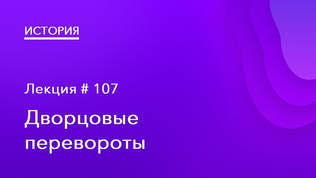 107. Дворцовые перевороты