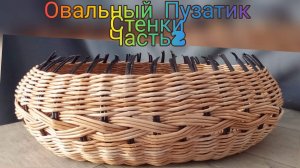 МК. Овальный Пузатик из бумажной лозы. Стенки. Часть 2. #134(2)