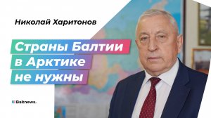 Чужого не надо, но своего не отдадим: Николай Харитонов – о том, как Россия осваивает Арктику