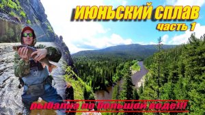 ИЮНЬСКИЙ СПЛАВ!!! /ЧАСТЬ1/БОЛЬШАЯ ВОДА!/ГОРНАЯ РЫБАЛКА!#активныйОтдых #путешествие #Кузнецкий Алатау