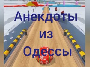 Анекдоты из Одессы |3| ч.2