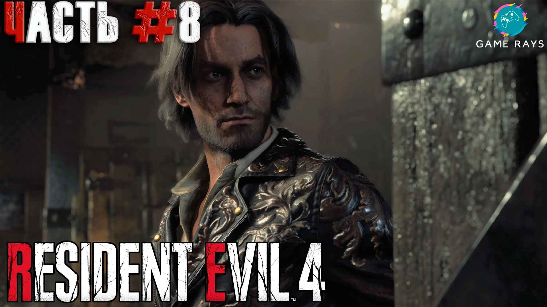 Resident Evil 4 Remake #8 ➤ Глава 5 - Идём к точке эвакуации