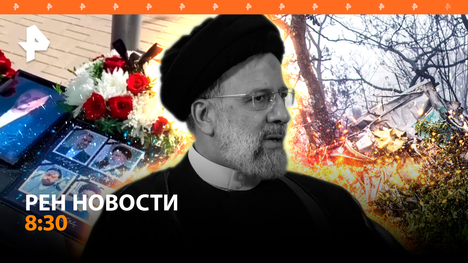 В Иране прощаются с погибшим президентом / Наземный дрон взорвал опорник ВСУ / РЕН Новости 21.05