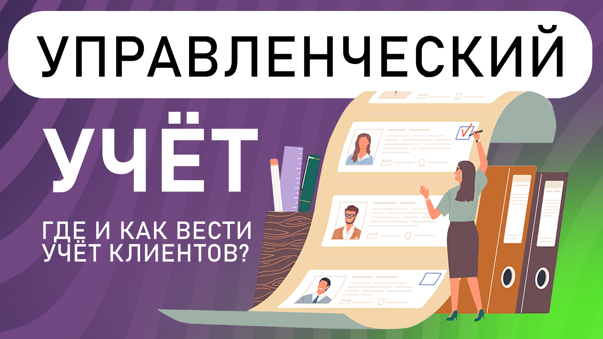 Учет клиентов отзывы