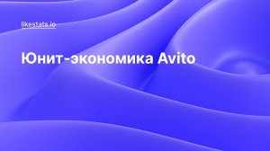 Юнит экономика Авито. Как рассчитать чистую прибыль