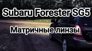 Subaru Forester SG5, установка bi-led линз MTF Matrix System Pro.