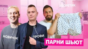 Заставили трёх парней сшить семейные трусы  Что из этого получилось? | Хочу Шить